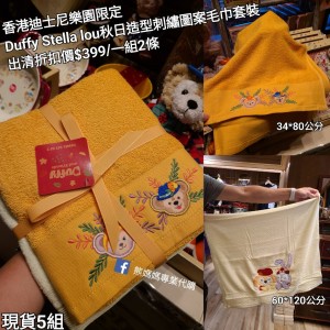 (出清) 香港迪士尼樂園限定 Duffy Stella lou 秋日造型刺繡圖案毛巾套裝